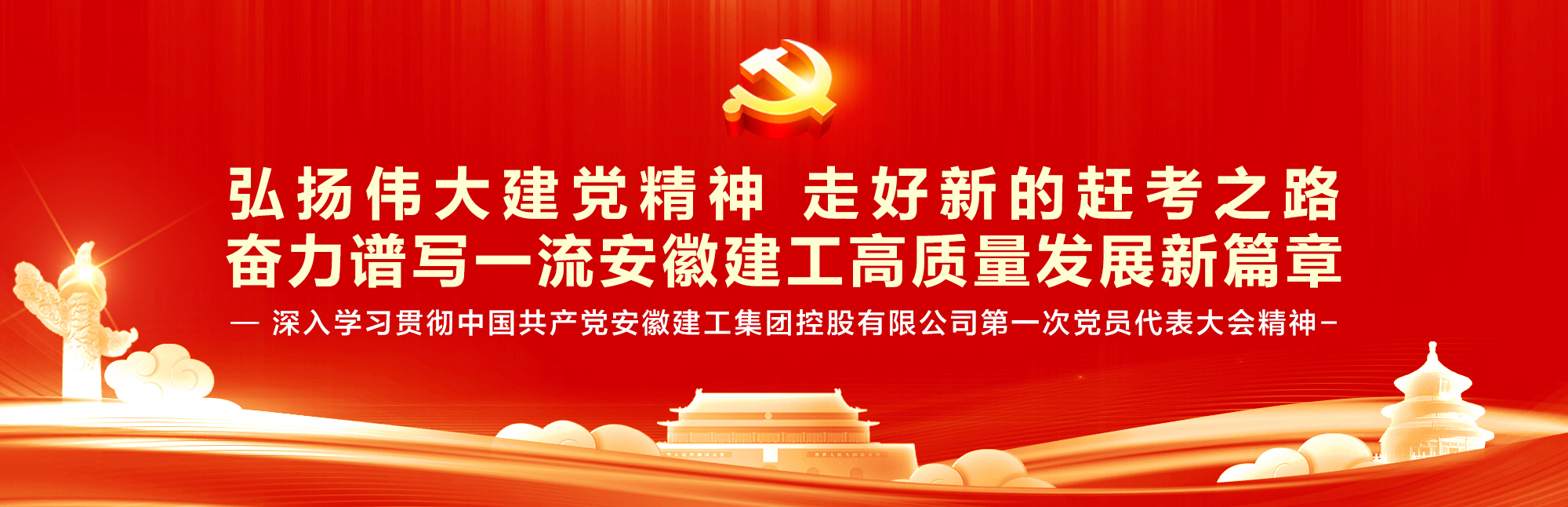 深入学习贯彻建工控股第一次*代会精神